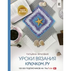 Уроки вязания Крючком.ру