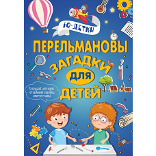 Перельмановы загадки для детей