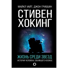 Стивен Хокинг. Жизнь среди звезд