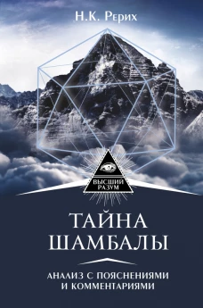 Тайна Шамбалы анализ с пояснениями и комментариями