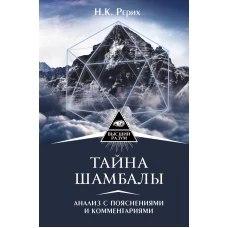 Тайна Шамбалы анализ с пояснениями и комментариями