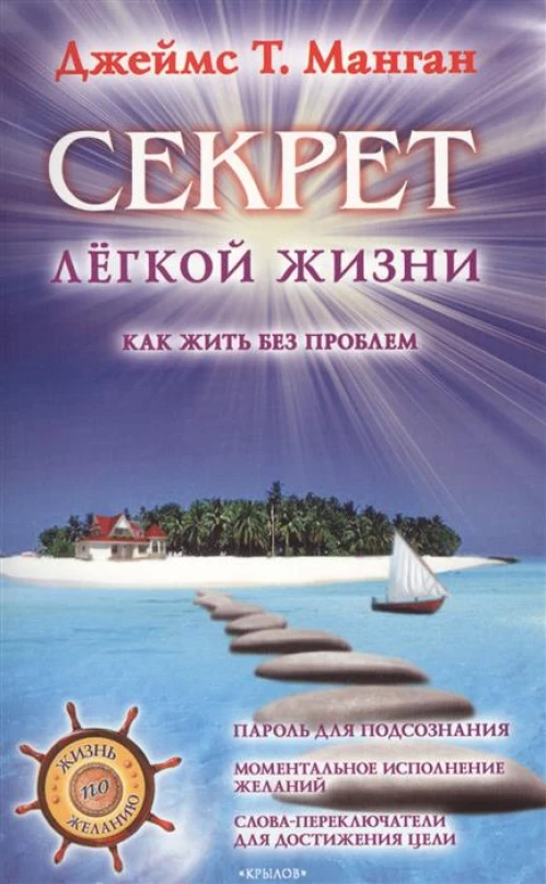 Секрет легкой жизни. Как жить без проблем