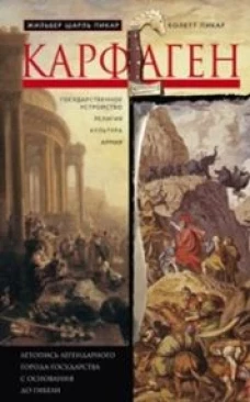 Карфаген. Летопись легендарного города-государства с основания до гибели