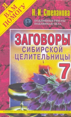 ЯВП.Заговоры сибирск.целительницы- 7