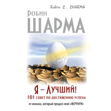 Я — Лучший! 101 совет по достижению успеха от монаха, который продал свой «феррари»