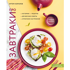 Про завтраки (новое оформление)