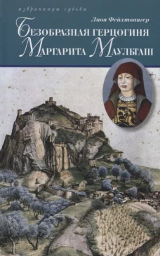 Безобразная герцогиня Маргарита Маульташ