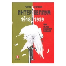 Интербеллум 1918-1939