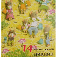 14 лесных мышей. Пикник