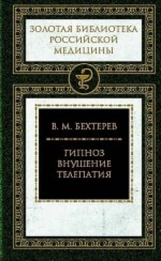 Терра.ЗБРМ.Гипноз.Внушение.Телепатия