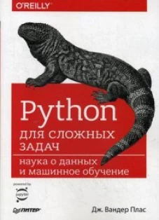 Python для сложных задач наука о данных и машинное обучение