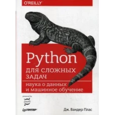 Python для сложных задач наука о данных и машинное обучение