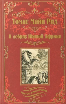 В дебрях Южной Африки
