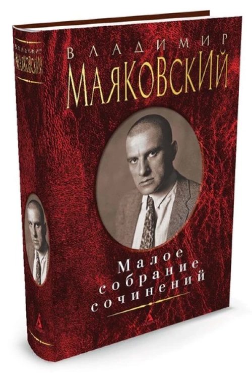 Малое собрание сочинений/Маяковский В.