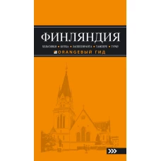 Финляндия. Хельсинки, Котка, Лаппеенранта, Тампере, Турку. Путеводитель