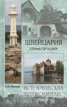 Швейцария. Страна гор и озер