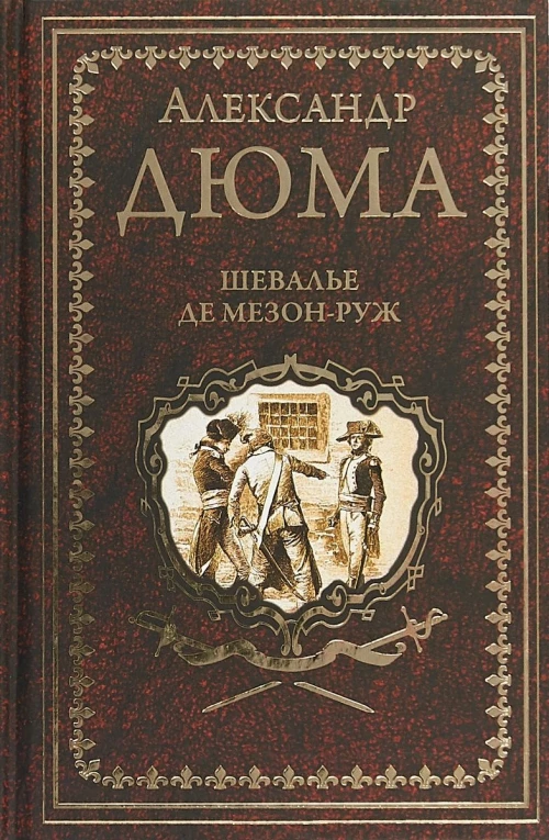 Шевалье де Мезон-Руж