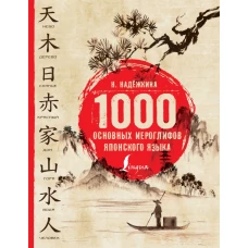 1000 основных иероглифов японского языка