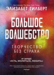 Большое волшебство. Гилберт Э.