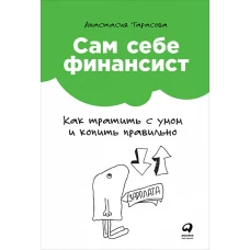 Сам себе финансист.Как тратить с умом и копить правильно (6+)