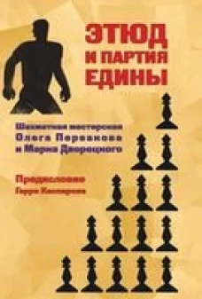 Этюд и партия едины