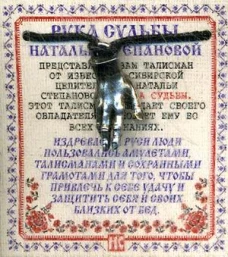 Амулет Рука Судьбы Натальи Степановой (пакет).