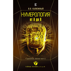 Нумерология от А до Я. Скрытая магия чисел