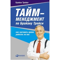 Тайм-менеджмент по Брайану Трейси Как заставить время работать на вас (обложка)