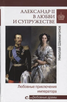 Александр II в любви и супружестве. Любовные приключения императора