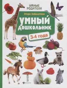 Умный дошкольник. 3-4 года