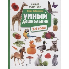 Умный дошкольник. 3-4 года