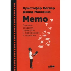 Memo Секреты создания структуры и персонажей в сценарии