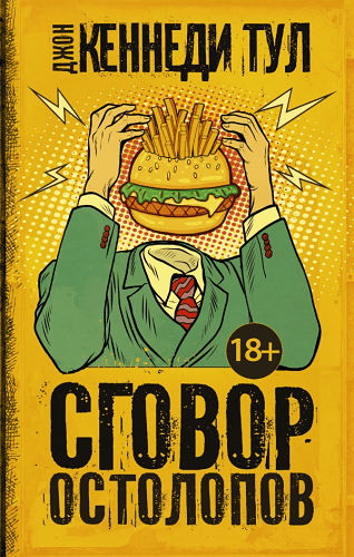 Сговор остолопов