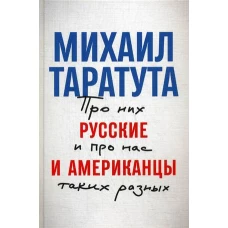 Русские и американцы: Про них и про нас таких разных