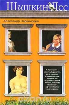 Шишкин лес