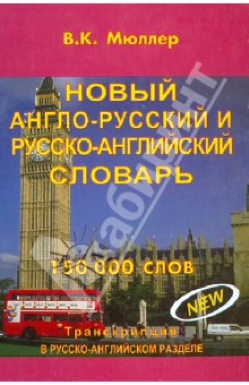 Новый а-р, р-а сл. 150т. слов