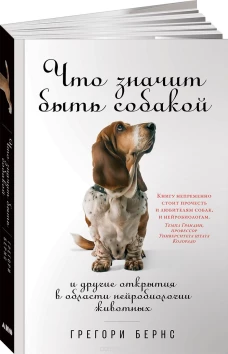 Что значит быть собакой. И другие открытия в области нейробиологии животных