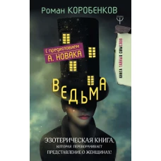 Ведьма. Эзотерическая книга, которая переворачивает представление о женщинах!