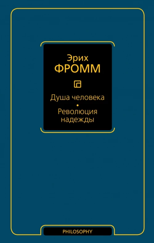 Душа человека. Революция надежды