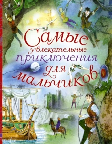 Самые увлекательные приключения для мальчиков