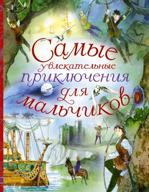 Самые увлекательные приключения для мальчиков