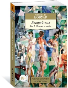 Второй пол. Том 1. Факты и мифы