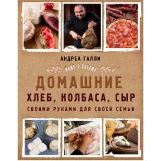 Домашние хлеб, колбаса, сыр своими руками для своей семьи. Pane e salame