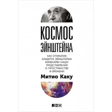 Космос Эйнштейна: Как открытия Альберта Эйнштейна изменили наши представления о пространстве и времени