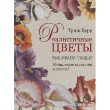 Реалистичные цветы. Вышиваем гладью. Пошаговые описания и схемы!