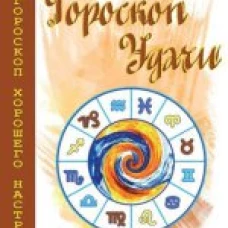 Гороскоп удачи. Практическая астрология на каждый день