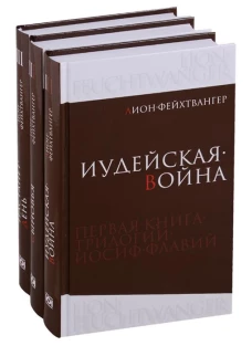 Трилогия в трех томах: Иудейская война. Сыновья. Настанет день