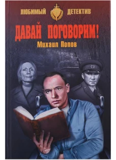 Давай поговорим!