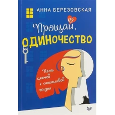 Прощай, одиночество. Пять ключей к счастливой жизни