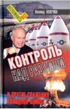 СВР.ВВ.Контроль над разумом и другие сражения холодной войны (16+)